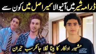 Sher Episode 18 Child Actors Sameer Real Name Family | Sher Episode 19 | #AyanAhmedBiography #sher |