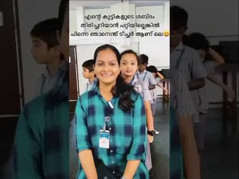 എന്റെ കുട്ടികളുടെ ശബ്ദം തിരിച് അറിയാൻ പറ്റിയില്ലെങ്കിൽ പിന്നെ ഞാൻ ന്ത് ടീച്ചർ അല്ലെ