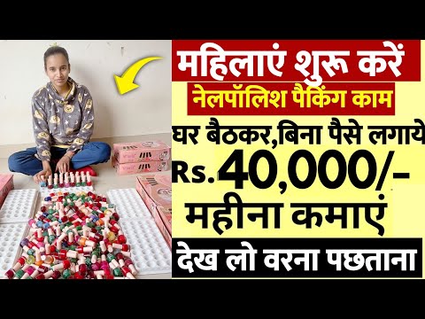 घर बैठे ही नेलपॉलिश की पैकिंग का काम | ₹15000 Advance Salary | Part-time JOB | Work From Home jobs