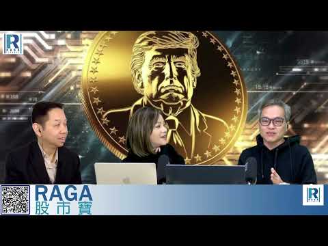 CC Raga Finance：一名經人 20250123 - 第一節：中證監出招救市\國新辦下次要搞吓個marketing\中美關係\星際之門AI數據中心燒錢