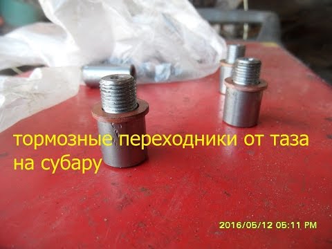 Вазовские тормозные трубки на субару через переходники