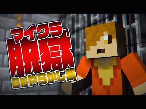 【マイクラ脱獄】8番やらかし集【日常組切り抜き】