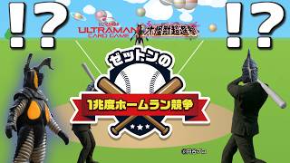 【！？】「あのゲーム」の再来！？【ゼットンの1兆度ホームラン競争】をやってみる#ゼットン進撃 #ゼットンのホームラン競争