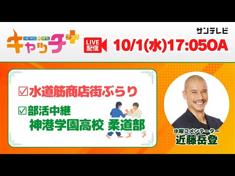 【▽新日本プロレス・真壁刀義選手が生出演！⛓🍰▽部活中継　神港学園柔道部🥋】キャッチ＋（10月1日水曜日）