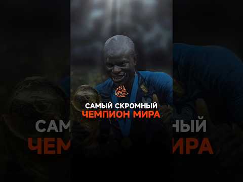 Н'голо Канте самый скромный футболист в мире
