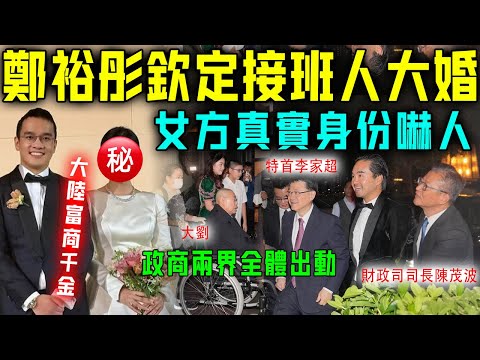 鄭家接班人大婚！政商兩界大佬全體出動送祝福，唯獨唔見李嘉誠，李兆基！女方真實身份曝光，家產遠超鄭家！恭喜！【星娛樂】