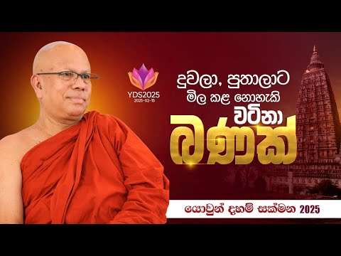 දුවලා, පුතාලාට මිල කළ නොහැකි වටිනා බණක් | යොවුන් දහම් සක්මන 2025 | #YDS2025