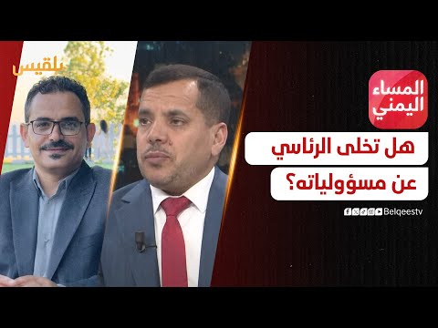 المساء اليمني | أمام السخط الشعبي وتفاقم الأزمات.. هل تخلى الرئاسي عن مسؤولياته تجاه الناس؟