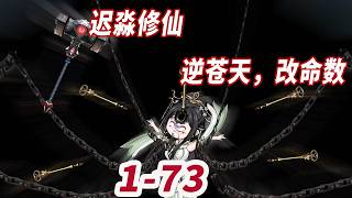 沙雕王国《剑修证道》（1-73）女孩被镇压万世，修仙逆苍天，改命数，镇压一切不服。