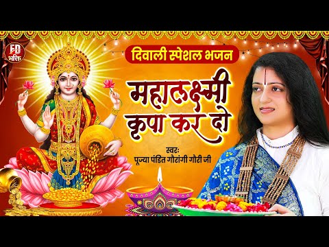 महा लक्ष्मी कृपा कर दे | Gaurangi Gauri Ji | लक्ष्मी भजन | Mahalaxmi Kripa Kar Do | Laxmi Bhajan