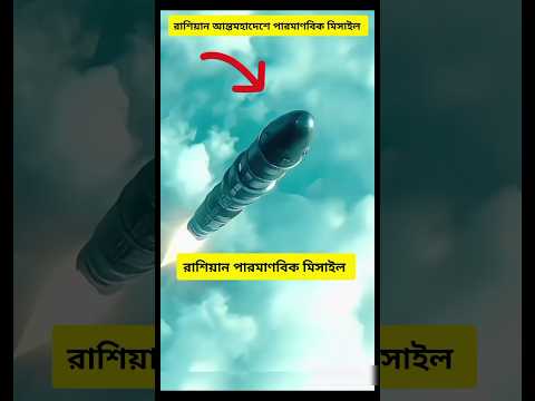 World's Most Powerful Long-range Missile? #missile #speed #infact