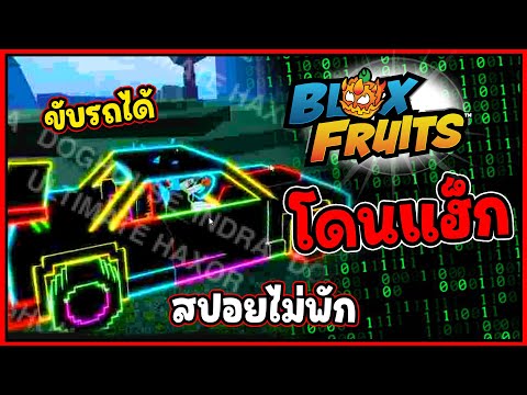 (สปอยไม่พัก) Blox Fruit โดนแฮ็ก - 🌊Blox Fruit