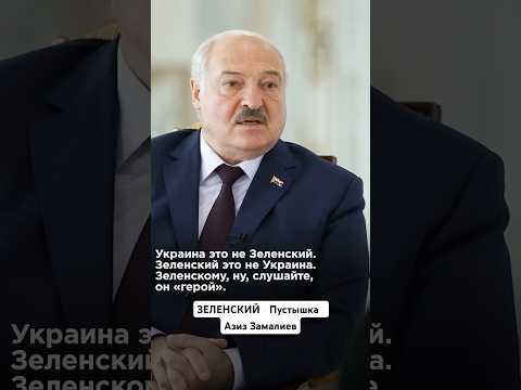 УКРАИНА - ЭТО НЕ ЗЕЛЕНСКИЙ, А ЗЕЛЕНСКИЙ - НЕ ГЕРОЙ | Азиз Замалиев #политика #россия #Украина