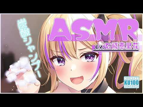 【ASMR・長時間】ギャル系お姉さんに美容院で洗髪してもらう心地よいひととき【CV.石飛恵里花】