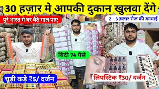 30 हज़ार मे आपको दुकान खुलवा कर देंगे | चूड़ी कड़े ₹5 दर्जन, लिपस्टिक ₹30 दर्जन, बिंदी 75 पैसे