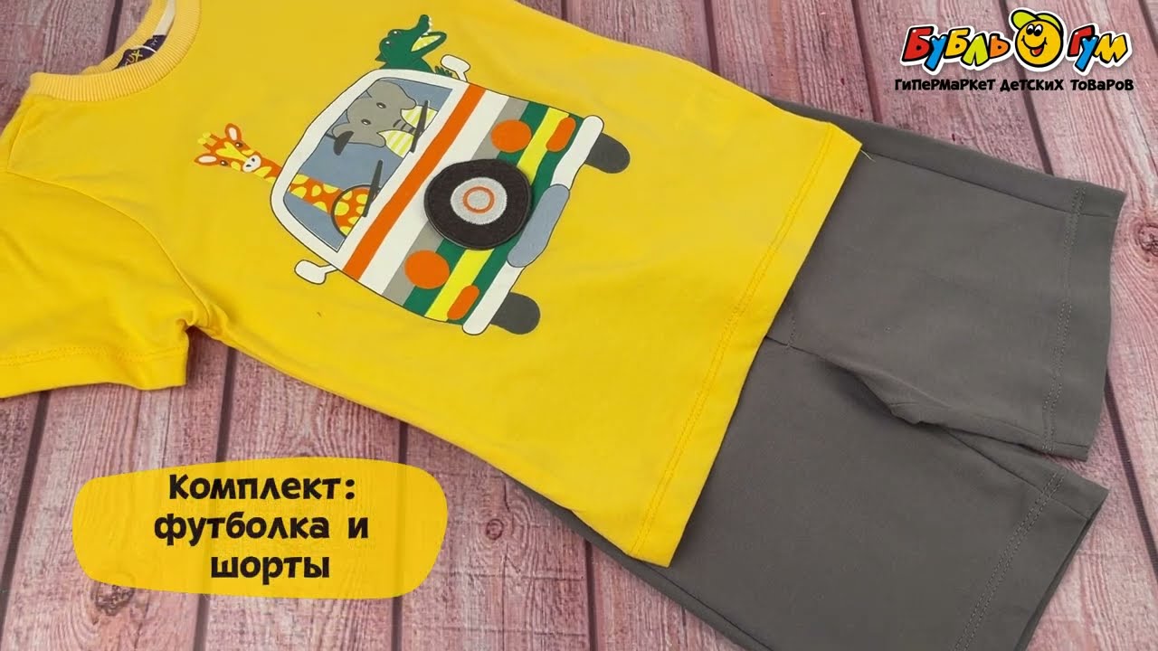 Комплект футболка и шорты принт путешествие зверей желтый - видео Комплект футболка и шорты принт путешествие зверей желтый - видео