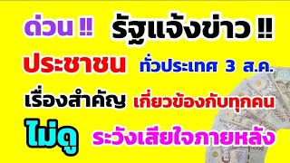 ด่วน‼️ รัฐแจ้งข่าว ประชาชน ทั่วประเทศ 3 ส.ค. เรื่องนี้สำคัญมาก เกี่ยวข้องกับทุกคน ดูด่วน!!