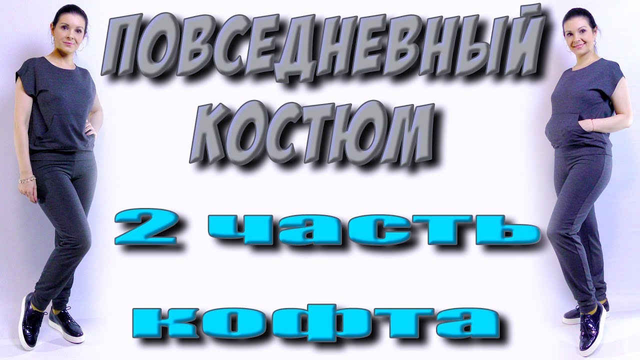Кофта с карманом кенгуру. Как сшить повседневный костюм?