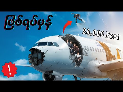 ခြောက်ခြားဖွယ်ရာ အဖြစ်ပျက် • လေယာဥ်အမိုးပွင့်ပြီး လေယာဉ်မယ်လွင့်ထွက်သွားတဲ့ Aloha Airline Flight 243