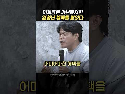 가난했던 이재명이 받은 엄청난 혜택? #박구용
