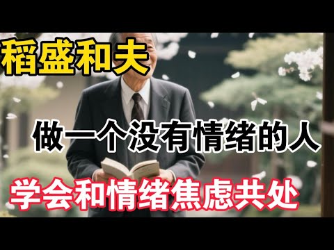 稻盛和夫，做情绪的主人，做一个没有情绪的人，学会与焦虑共处，【靜談養生】
