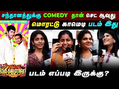 Madha Gaja Raja🔥மஜா காமெடி படம்  😂 | Public Opinion | Public Review|  Vishal | Sandhanam | Sundar.c