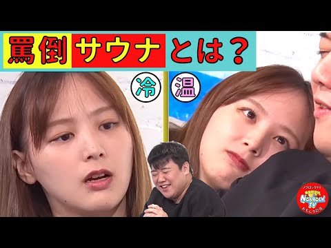 美女の罵倒サウナでラランドニシダは整うのか！？