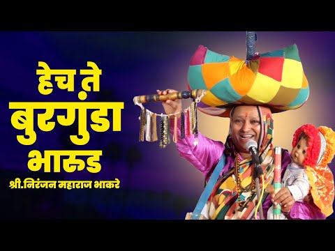 भारुड | बुरगुंडा होईल ग | Niranjan Maharaj Bhaakre | Burgunda (Sampradaik Bahurupi Bharud)