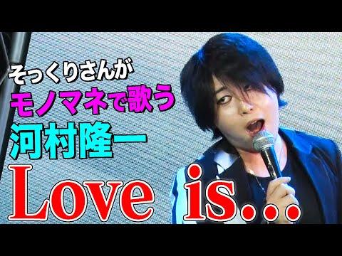 【そっくりさんが歌う】Love is... / 河村隆一（cover）【内村のツボる動画】