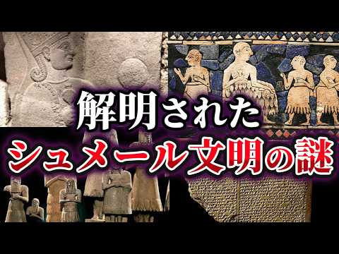 【ゆっくり解説】ついに解明されたシュメール文明の謎6選