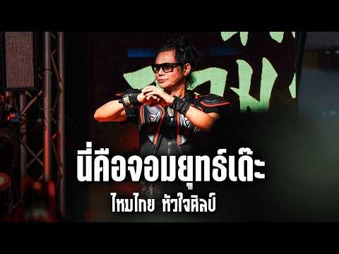 นี่คือจอมยุทธ์เด๊ะ I อย่าเอิ้นอ้ายว่าพ่อใหญ่ไหม - ไหมไทย หัวใจศิลป์ (Live at Elite Udonthani)