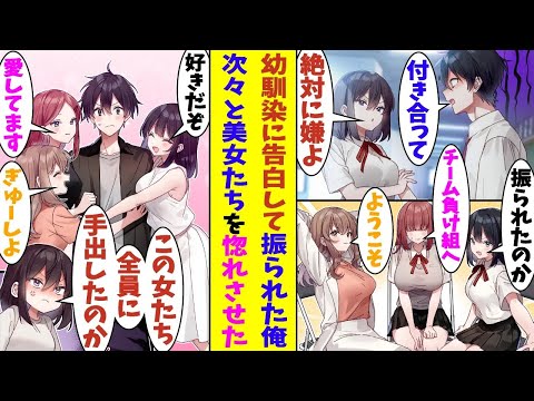 【漫画】「この女たち全員に手を出したの？」幼馴染に告白して振られた俺。『チーム負け組』といういかにも残念な団体に勧誘された。恋愛弱者に任命された俺だが『チーム負け組』の美女たちを次々惚れさせてしまい…