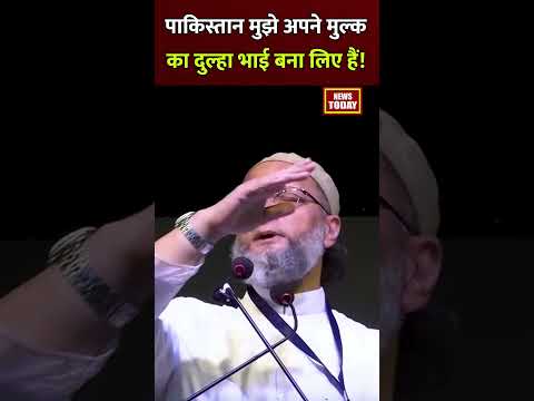 Pakistan में क्यों वायरल हैं ओवैसी? Asaduddin Owaisi ने खुद को बताया पाकिस्तान का दूल्हा #shorts