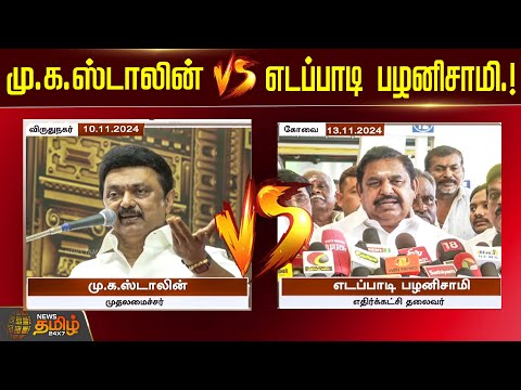 மு.க.ஸ்டாலின் VS எடப்பாடி பழனிசாமி.! | CM Stalin vs Edappadi Palaniswami | dmk | admk | News Tamil