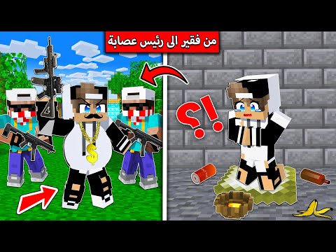 #فلم_ماين_كرافت : من فقير الر رئيس اكبر عصابة في ماين كرافت !