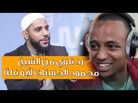 رد قوي ومؤثر من الشيخ محمود الحسنات لأبو فلة على الهواء مباشرة