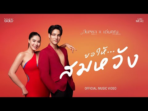 ขอให้...สมหวัง - มีนตรา อินทิรา x เด่นคุณ งามเนตร【OFFICIAL MV】