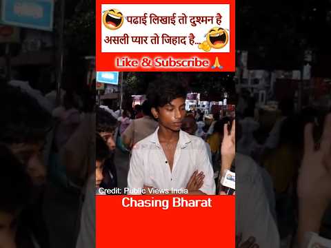 Madarsa Jaogey To Yahi Seekhoge😀 #FUNNY #COMEDY #CHASINGBHARAT #SHORTS #VIRAL #INDIA #TRENDINGSHORTS