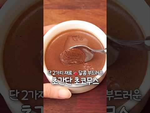 단 2가지 재료로 초코무스가 된다고?