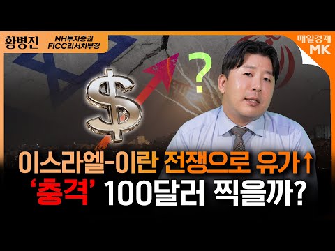 “원유, 지금은 사면 위험합니다” 유가 뛰는데 ‘경고’ 나오는 이유ㅣ 곧 매도 타이밍 옵니다 2026년 원유가 전망ㅣ황병진 NH투자증권 FICC리서치부장  [3부]｜자이앤트썰