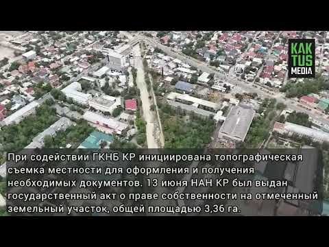 ГКНБ: В НАН КР незаконно предоставляли помещения в аренду