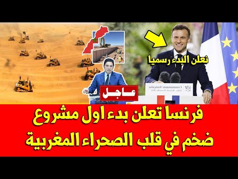 اخيرا فرنسا تعلن بدء اشغال اول مشروع ضخم لها في الصحراء المغربية - لن تتوقعه