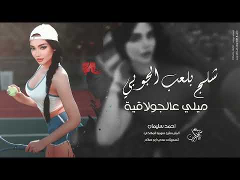 شلج بلعب الجوبي - ميلي عالجولاقية 2025 احمد سليمان | اغاني مطلوبة .