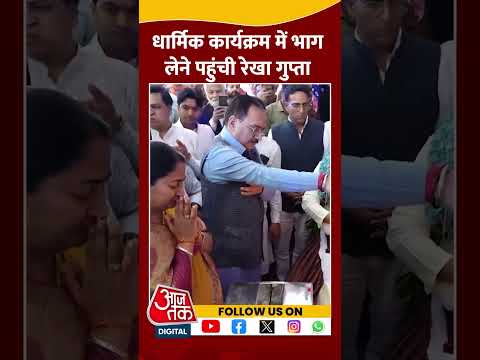 धार्मिक कार्यक्रम में भाग लेने पहुंची Rekha Gupta #shortvideo #viralvideo #rekhagupta #delhipolitics