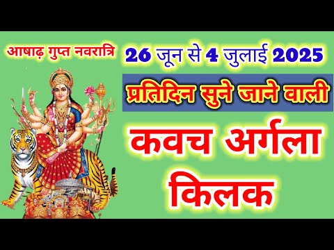 गुप्त नवरात्रि के प्रत्येक दिन कवच अर्गला किलक सुनने से माता रानी करती है रक्षा सभी मनोकामना पूर्ण