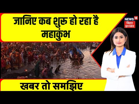 Mahakumbh News : जानिए कब शुरू हो रहा है महाकुंभ | PM MODI | Priyagraj News | Top News | Hindi News