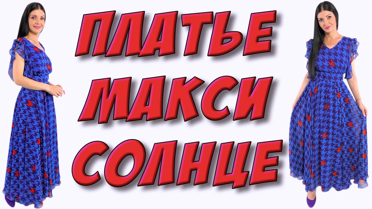 Как сшить платье солнце клеш? ЮБКА солнце в макси/в пол