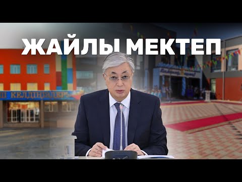 Жайлы мектеп. Деректі фильм. Қасым-Жомарт Тоқаев. Білім. Қазақстан бүгін. Президент