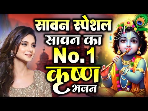 सावन का No 1 कृष्ण भजन | Sawan Krishan Bhajan 2025 | Radha Krishan Sawan Bhajan 2025