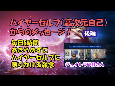 ハイヤーセルフ（高次元自己）からのメッセージ＜後編＞／ジュイレラ砂月さん